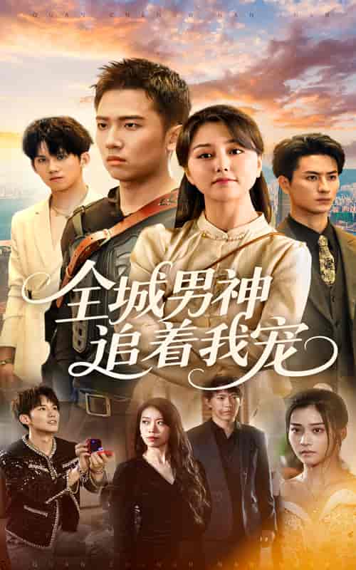 全城男神追着我宠封面图