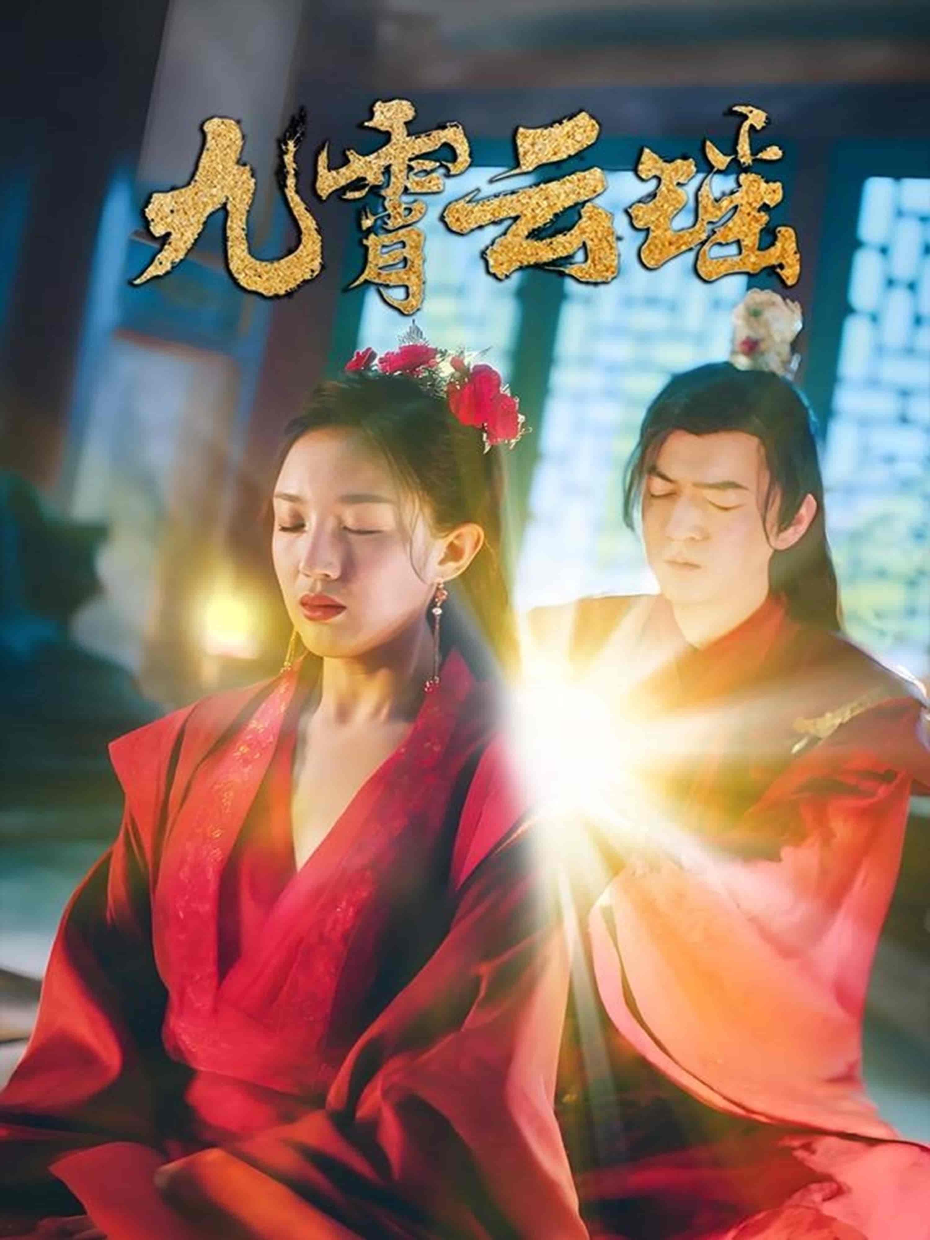 九霄云瑶封面图