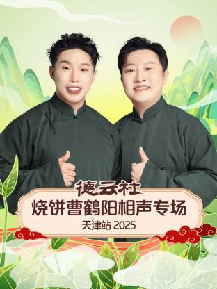 德云社烧饼曹鹤阳相声专场天津站 2025封面图