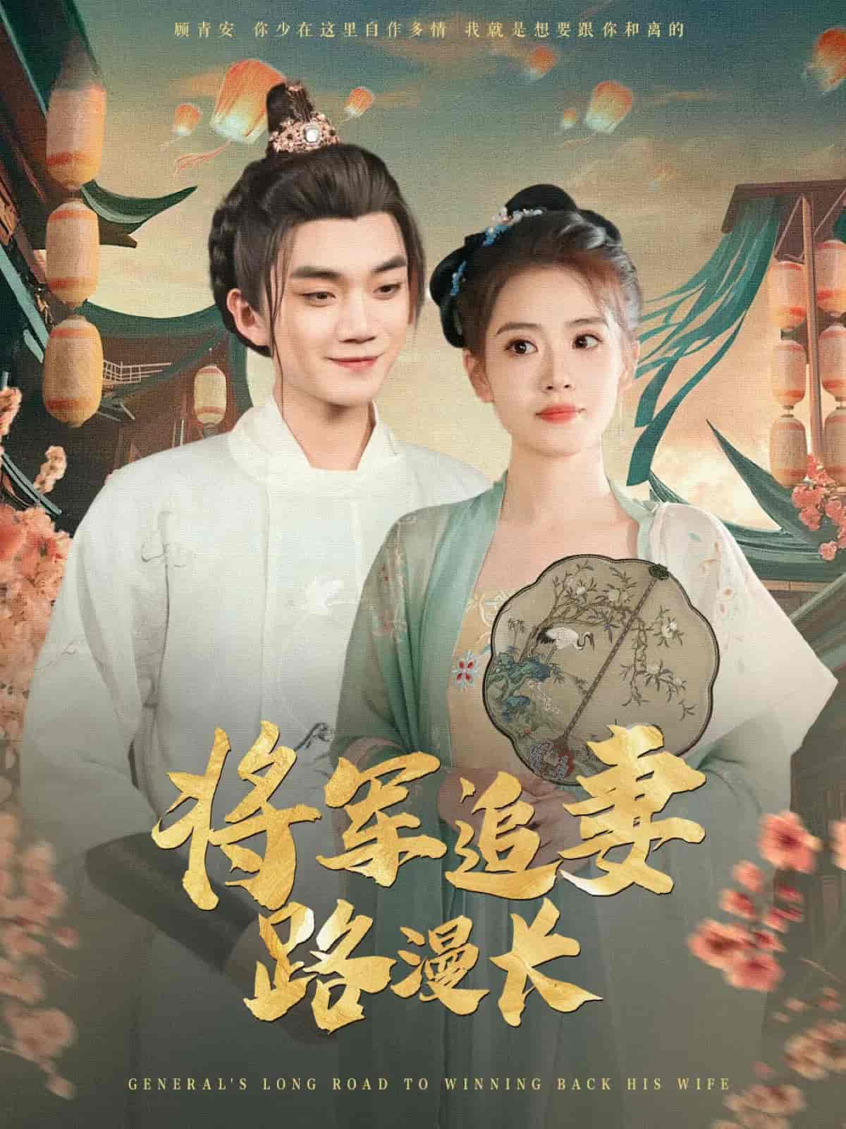 将军追妻路漫长封面图