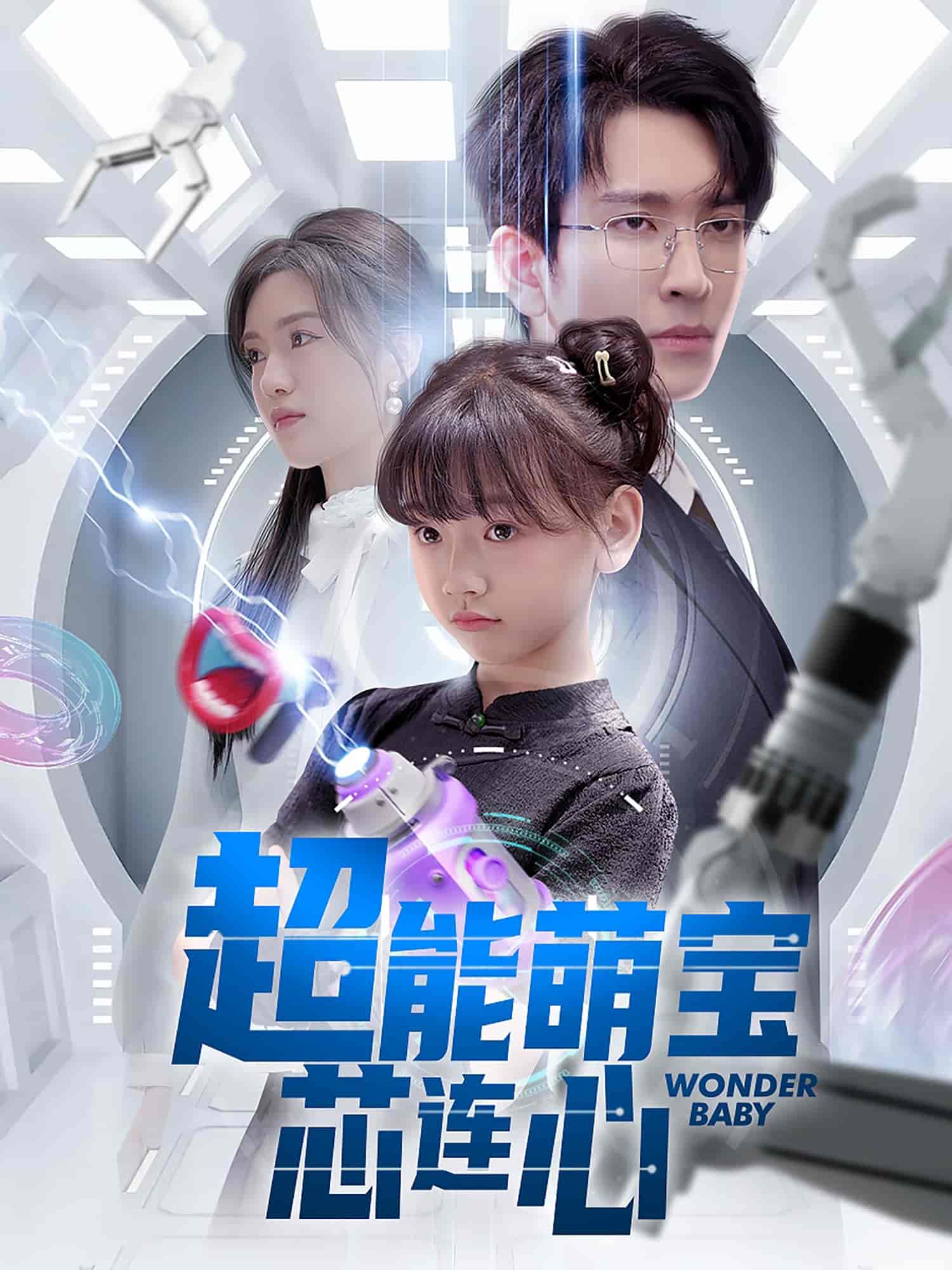 超能萌宝芯连心封面图