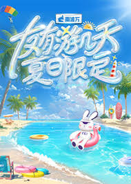 友有游几天·夏日限定封面图