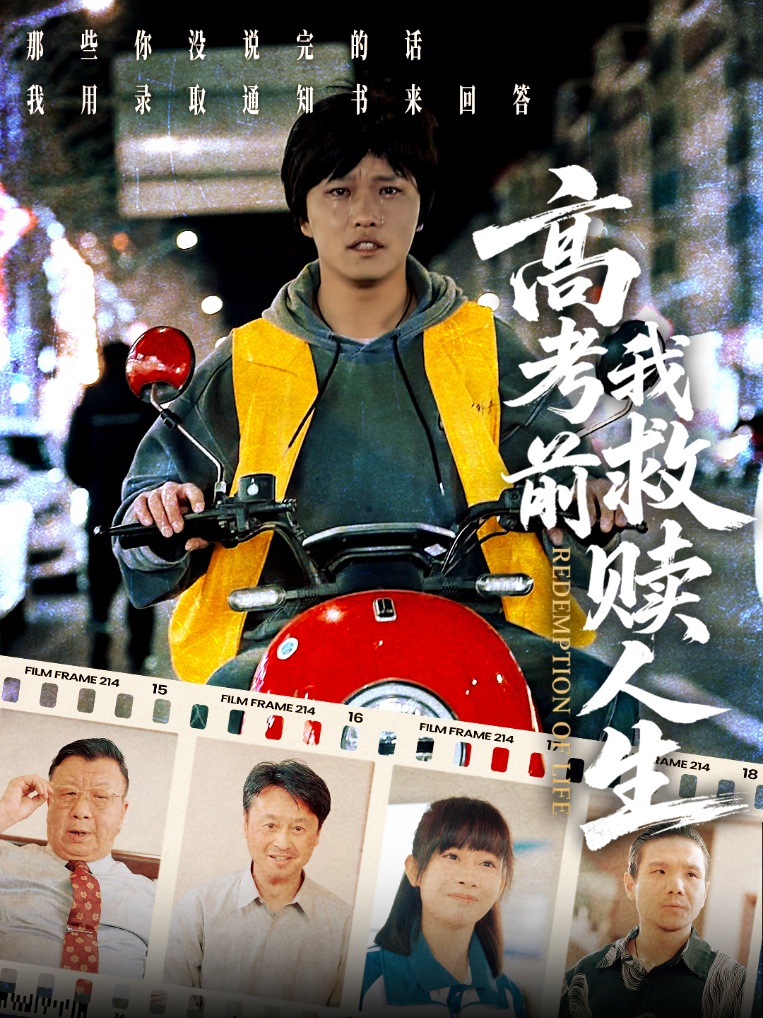 高考前我救赎人生封面图