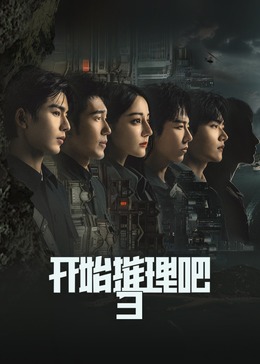 开始推理吧 第三季封面图