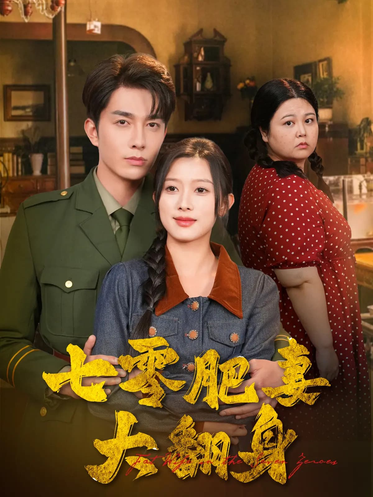 七零肥妻大翻身封面图