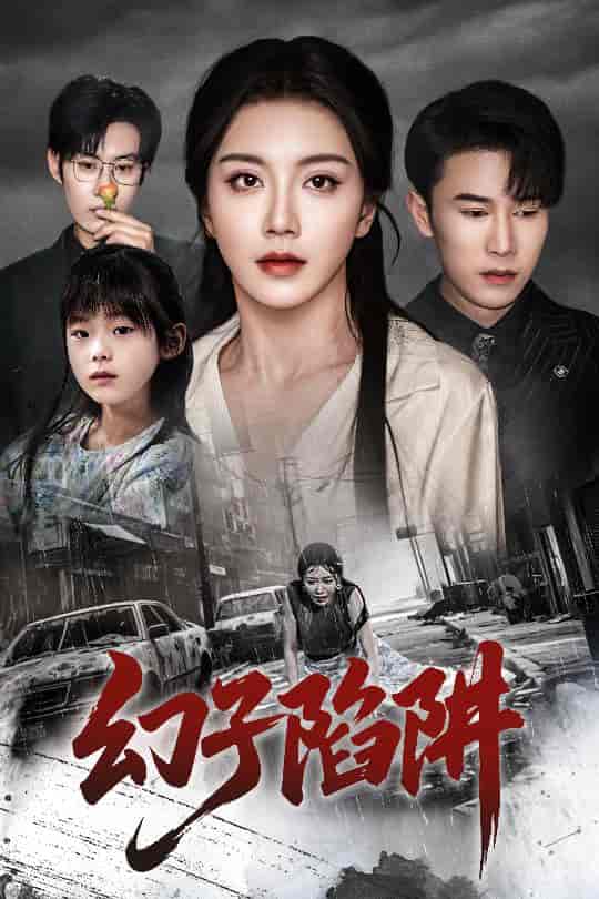 幻子陷阱封面图