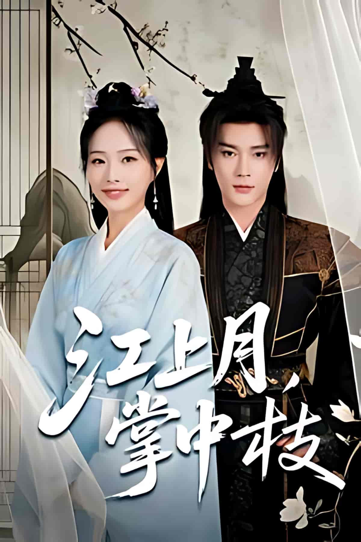 江上月掌中枝封面图