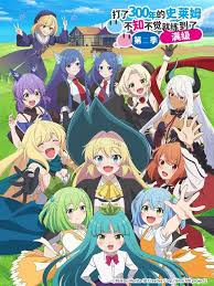 打了300年的史莱姆不知不觉就练到了满级 第二季封面图