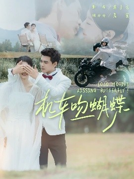 机车吻蝴蝶封面图