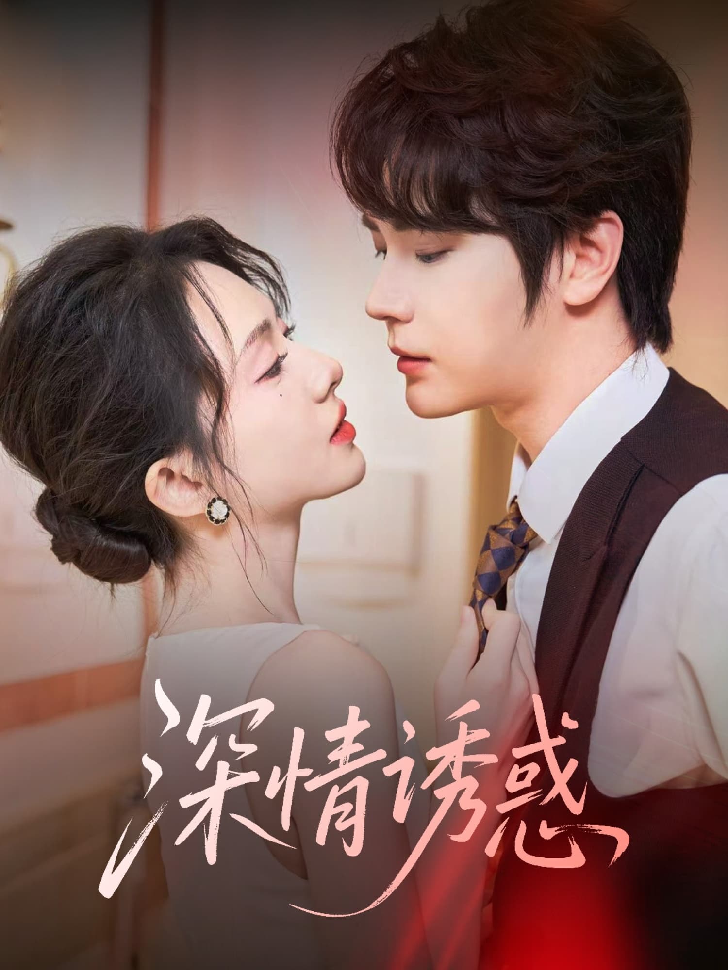 深情诱惑封面图