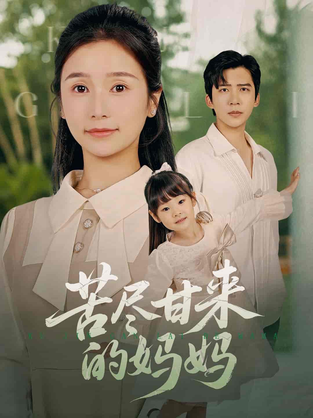 苦尽甘来的妈妈封面图