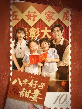 八零好孕甜妻 家有喜事封面图