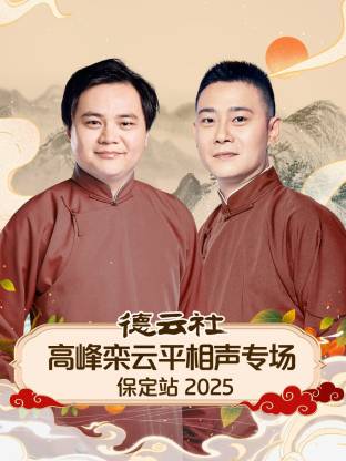 德云社高峰栾云平相声专场保定站 2025封面图