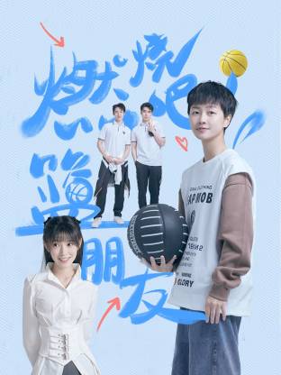 燃烧吧！篮朋友封面图