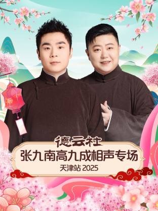 德云社张九南高九成相声专场天津站 2025封面图