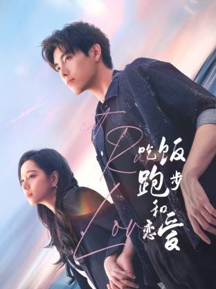 吃饭跑步和恋爱封面图