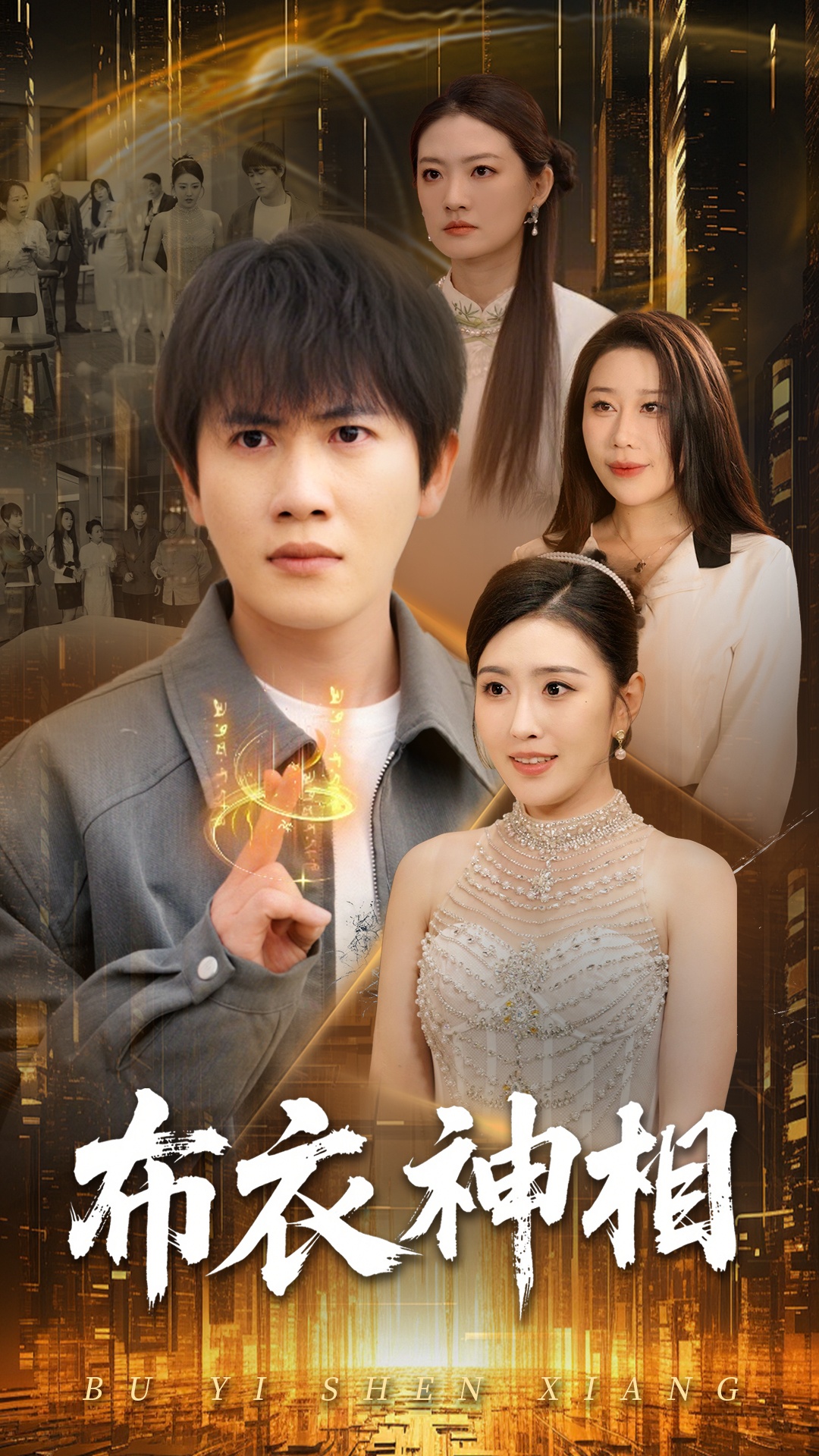 布衣神相封面图