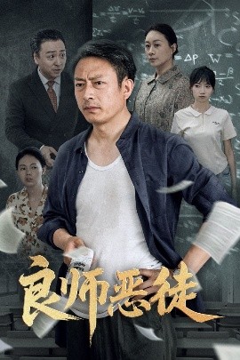 良师恶徒封面图