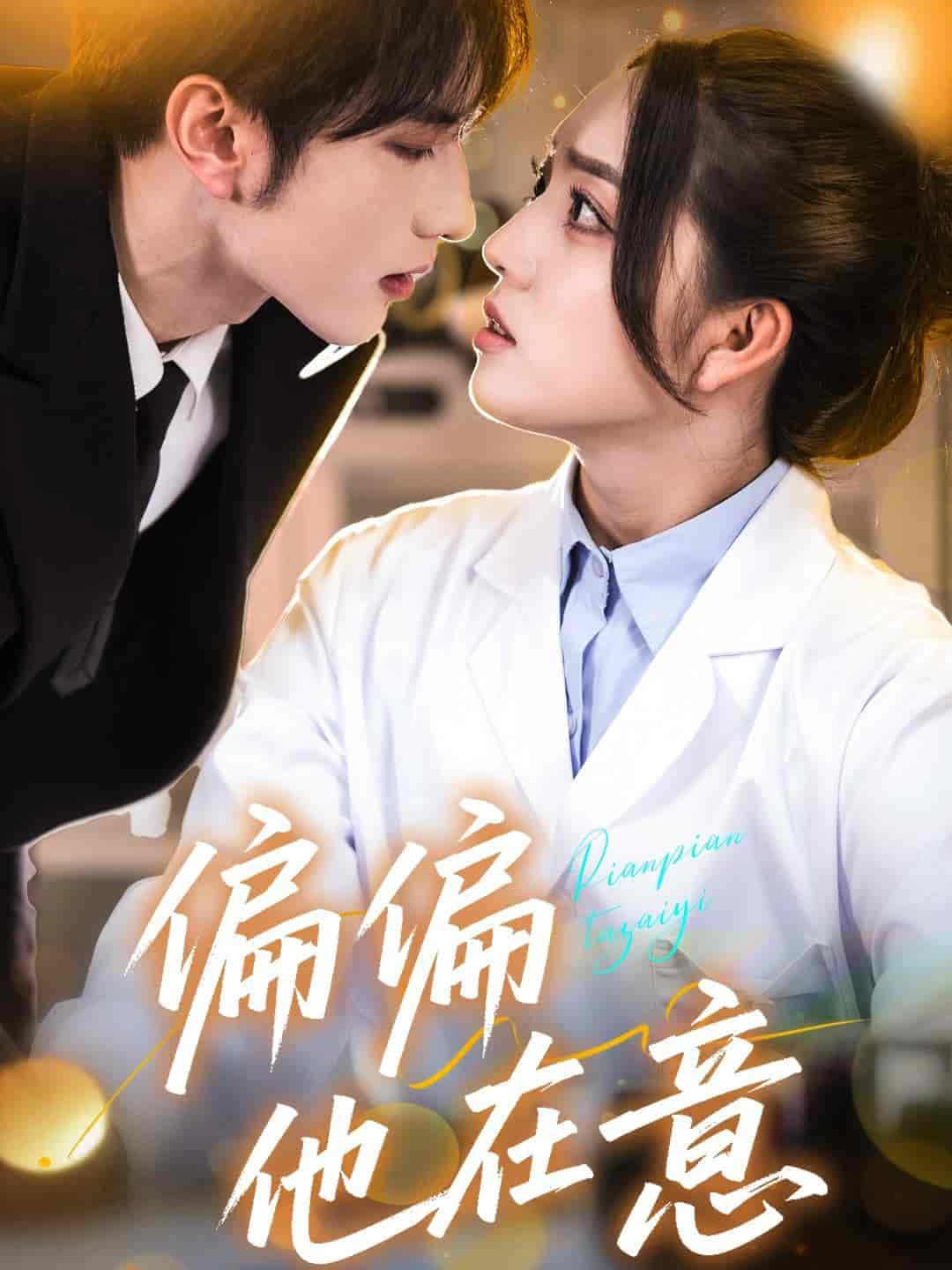 偏偏他在意封面图