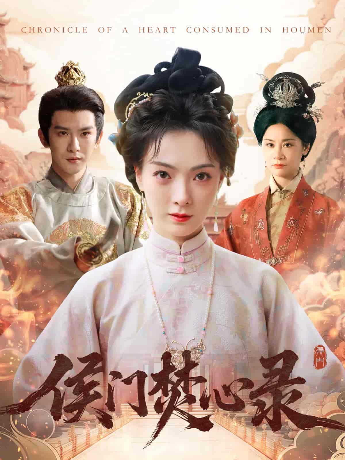 侯门焚心录封面图