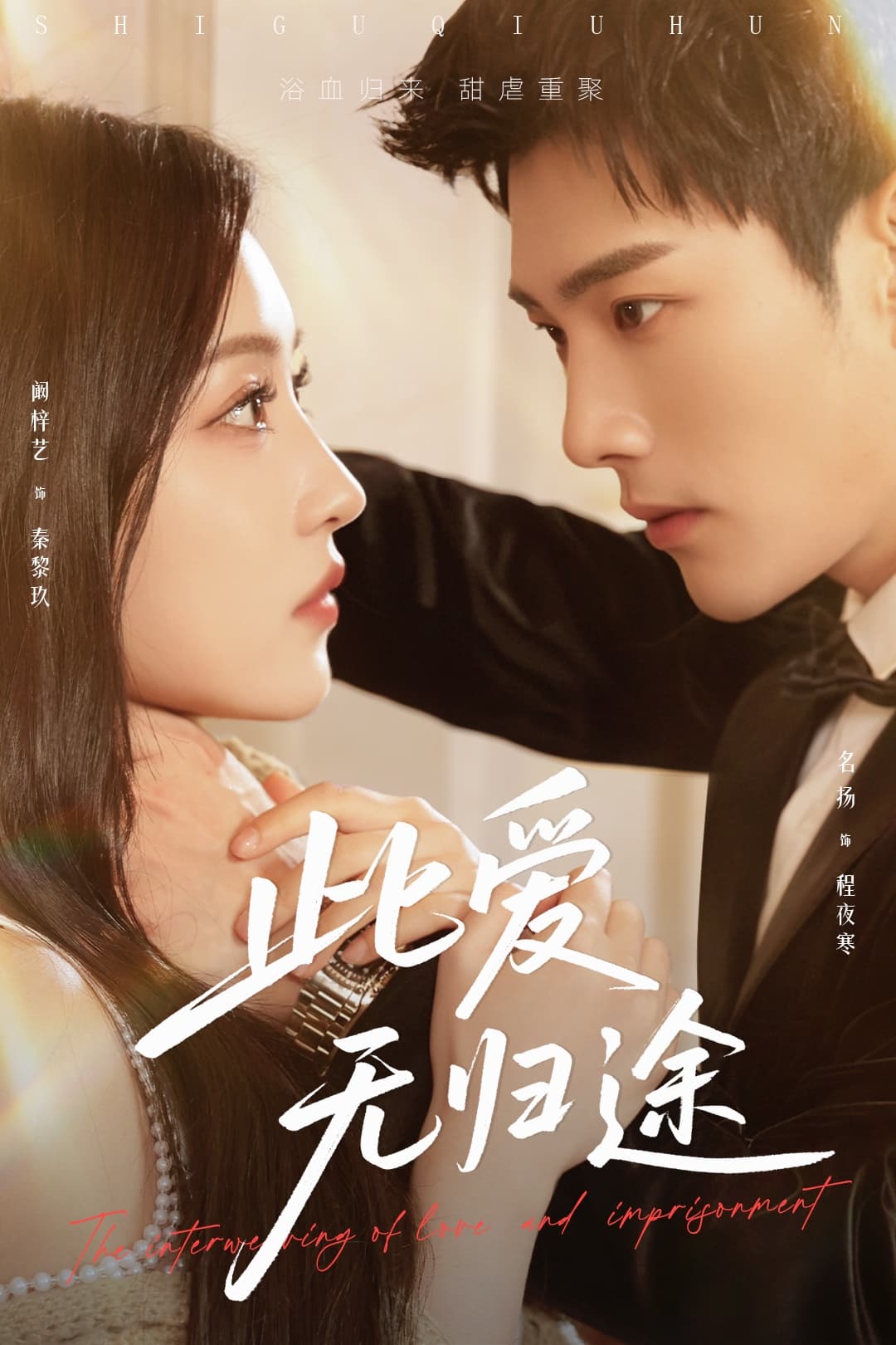 此爱无归途 蚀骨囚婚封面图