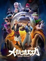 大侠请上功封面图