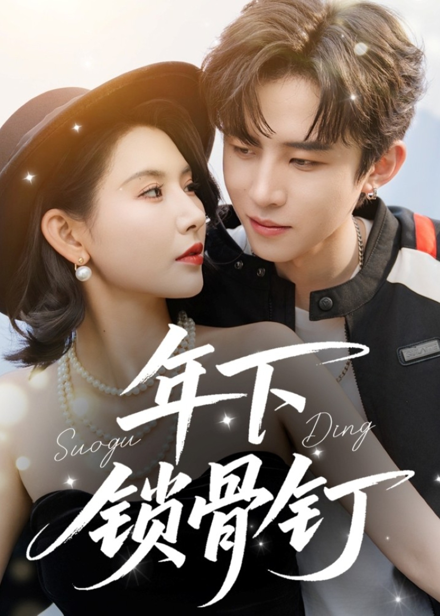 年下锁骨钉封面图