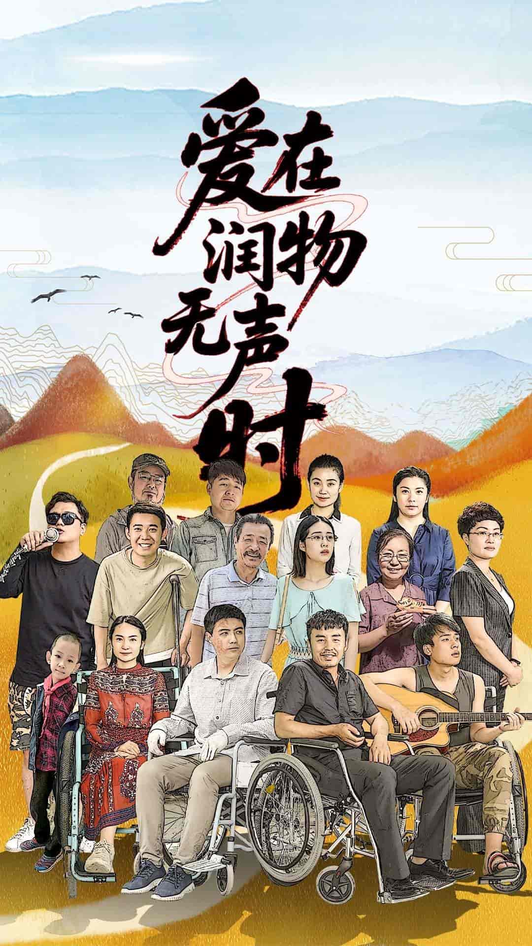 爱在润物无声时封面图