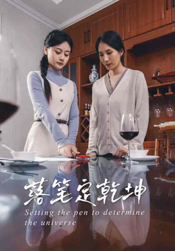 落笔定乾坤封面图