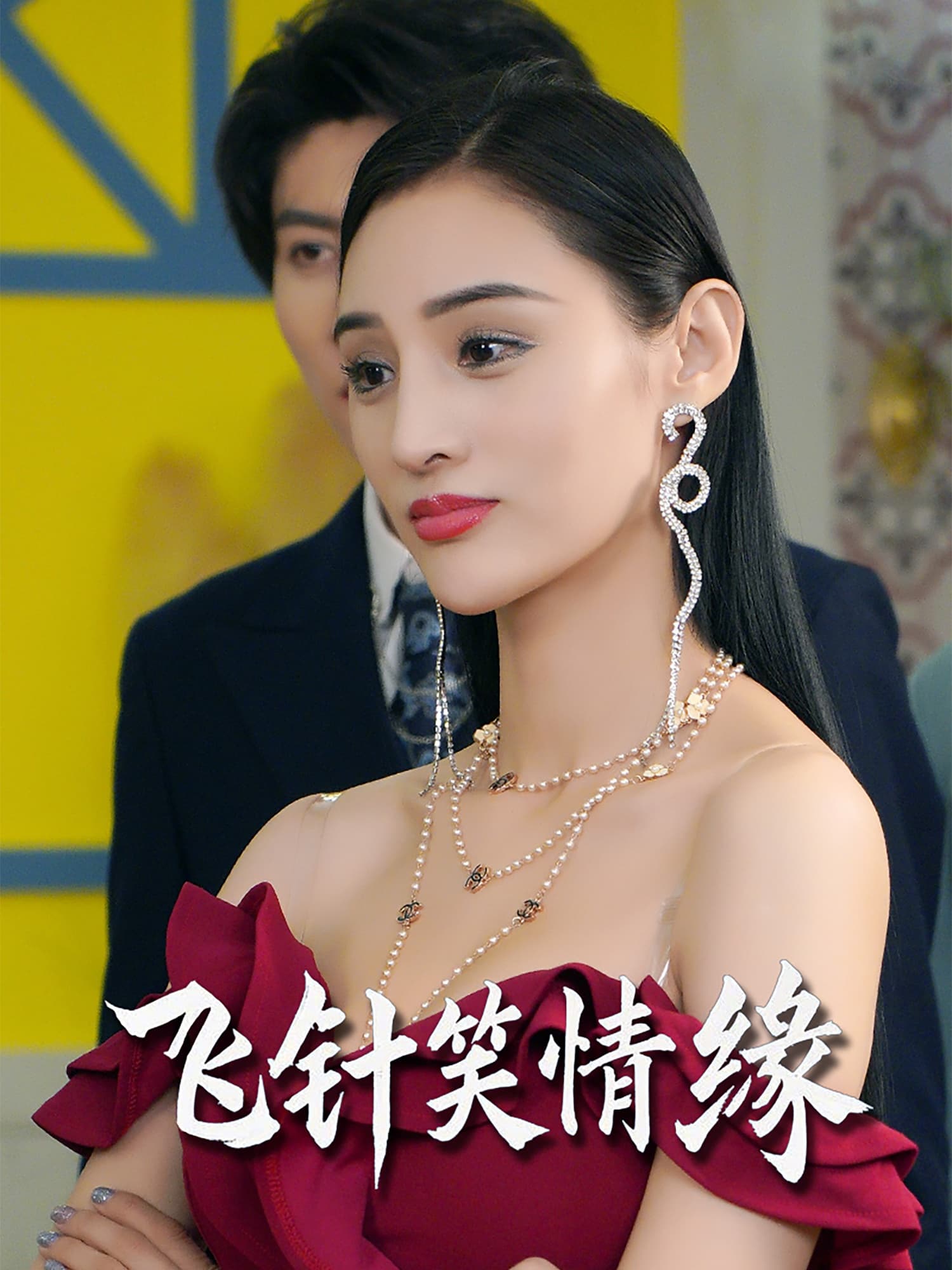 飞针笑情缘封面图