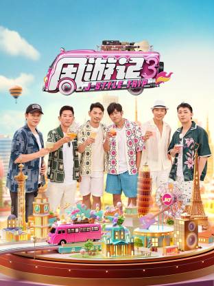 周游记 第三季封面图