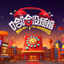 哈哈没烦恼封面图