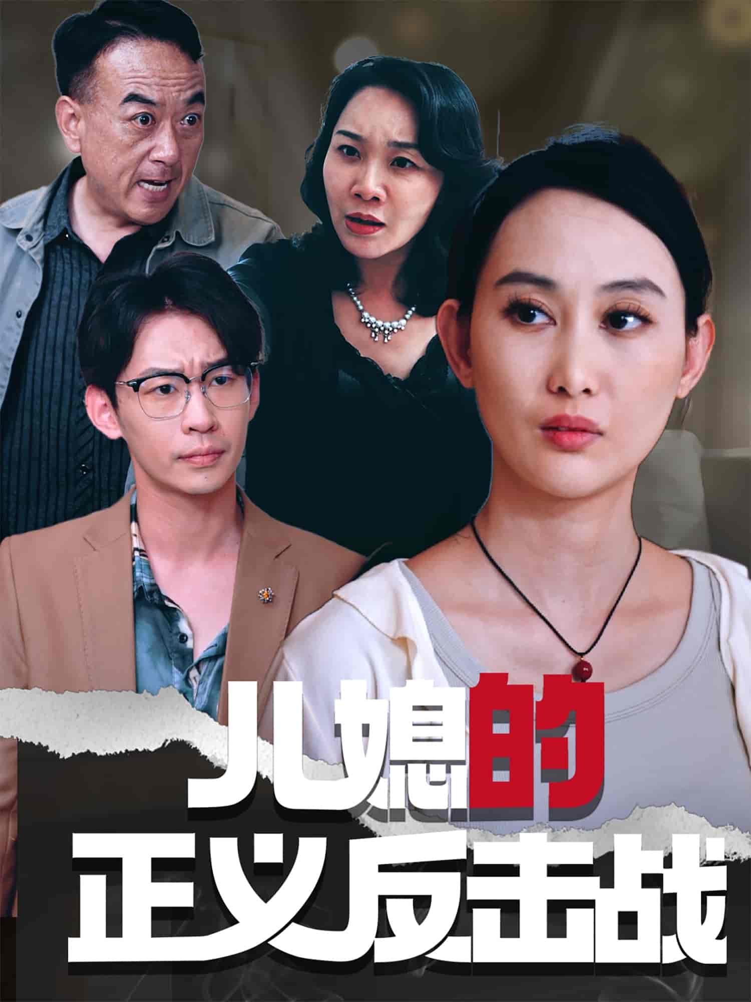 儿媳的正义反击战封面图