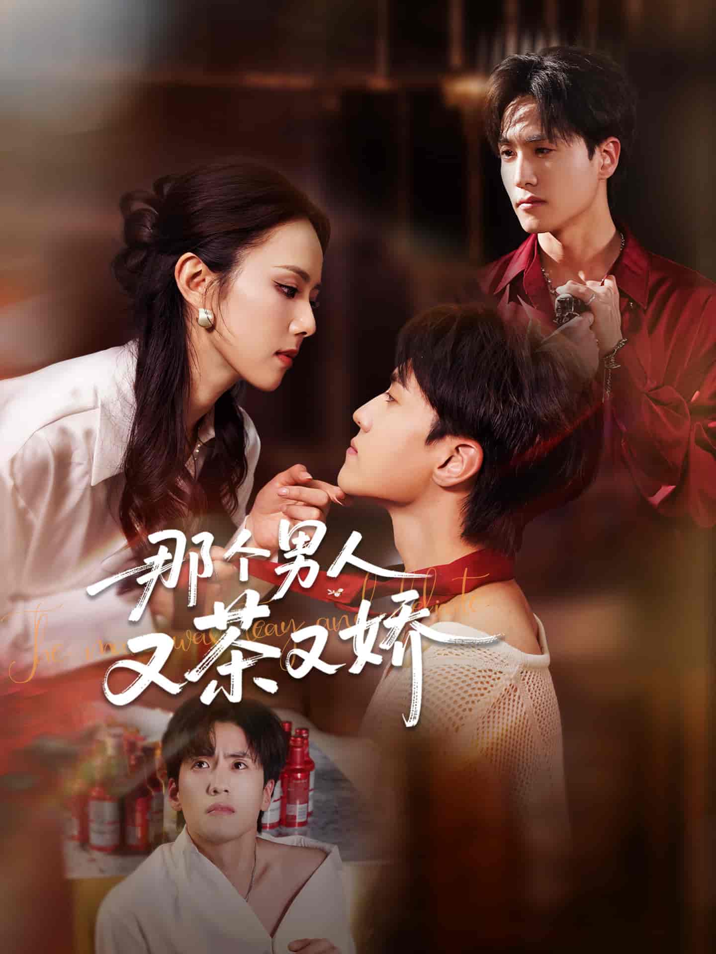 那个男人又茶又娇封面图