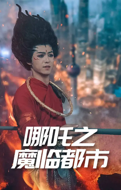 哪吒之魔临都市封面图