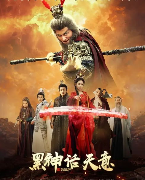 黑神话天意封面图