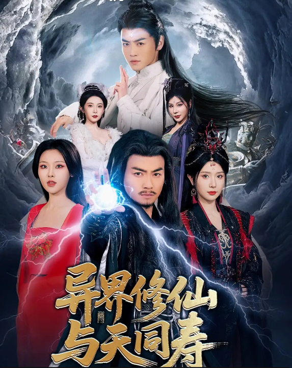 异界修仙与天同寿封面图