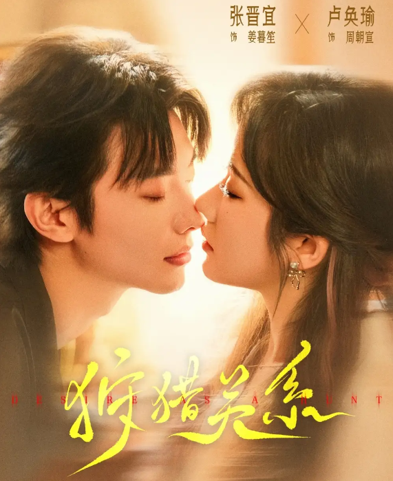 狩猎关系封面图