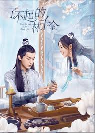 了不起的林千金封面图