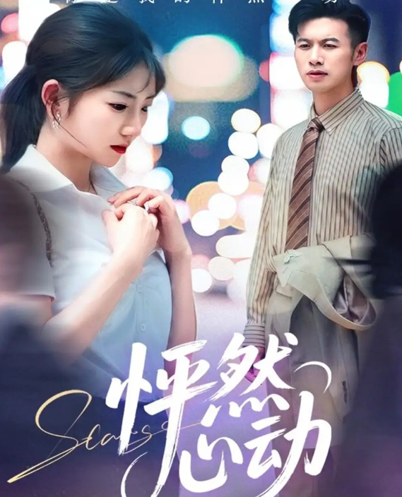 怦然心动封面图