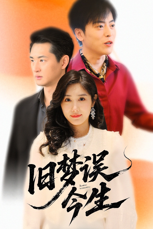 旧梦误今生封面图