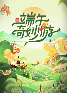 2025端午奇妙游封面图