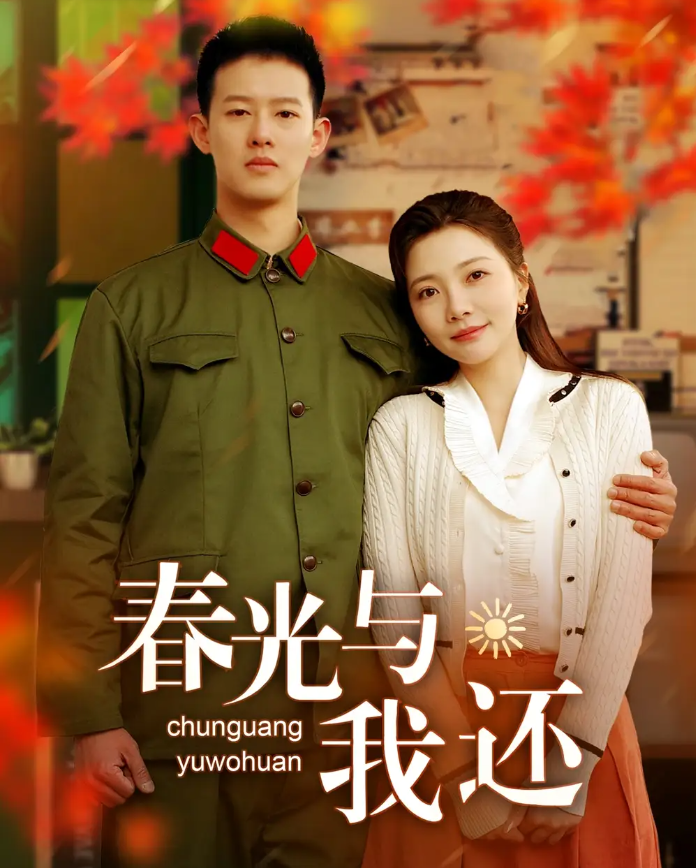 春光与我还封面图