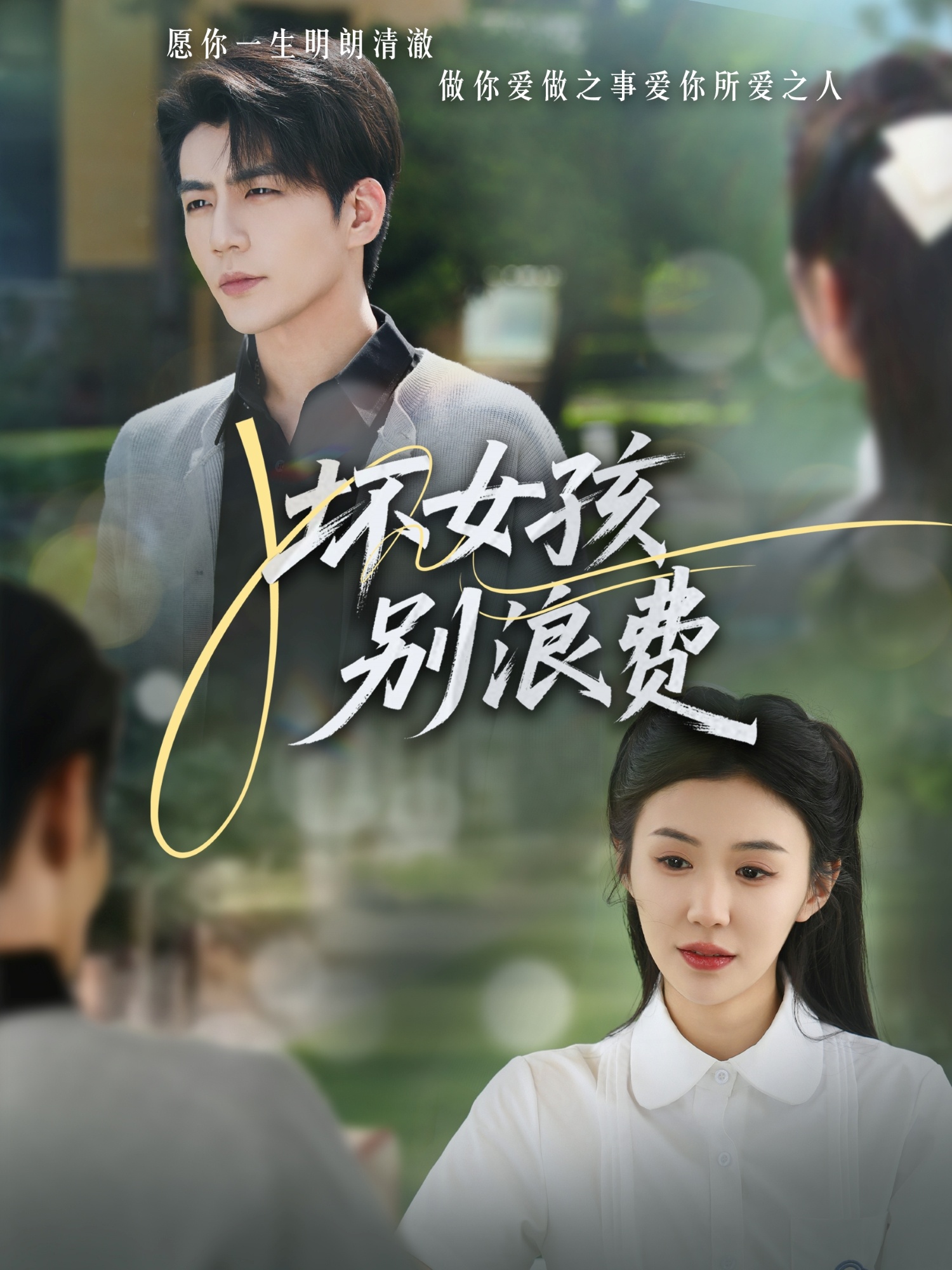 坏女孩别浪费封面图