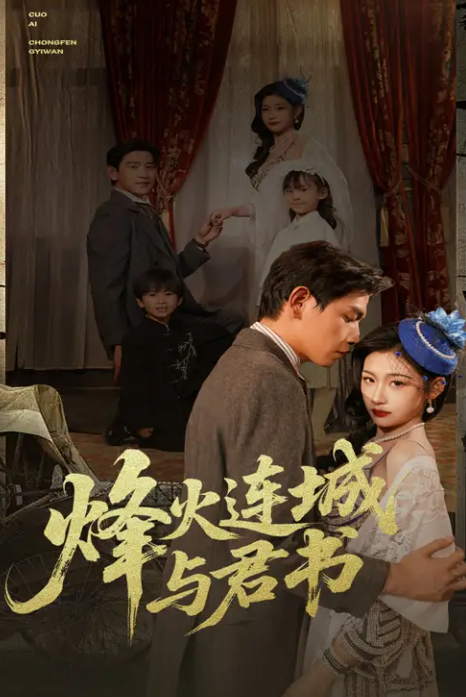 烽火连城与君书封面图