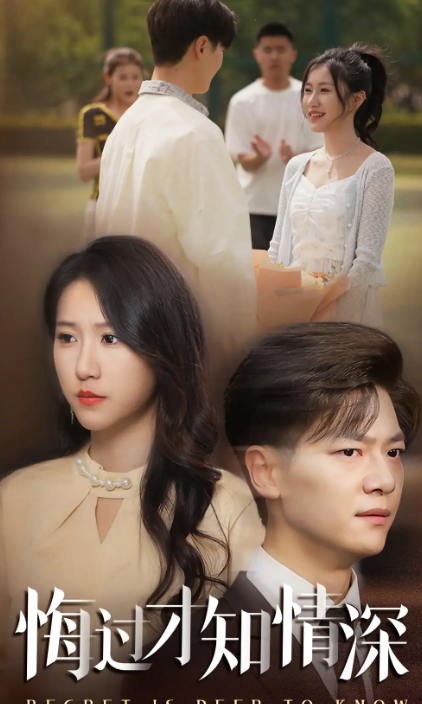 悔过才知情深封面图