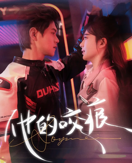 他的咬痕封面图