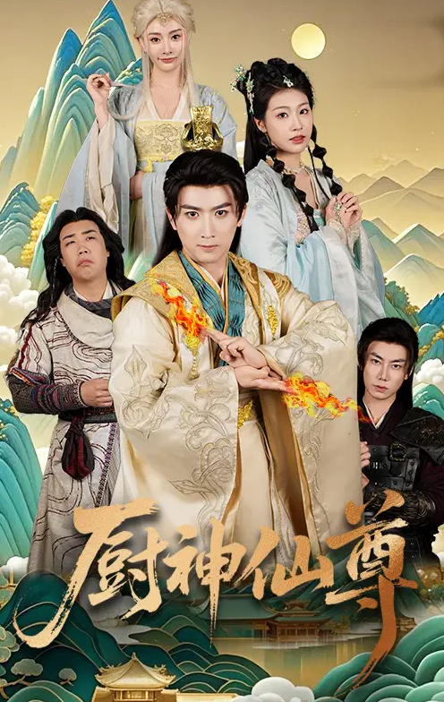 厨神仙尊封面图