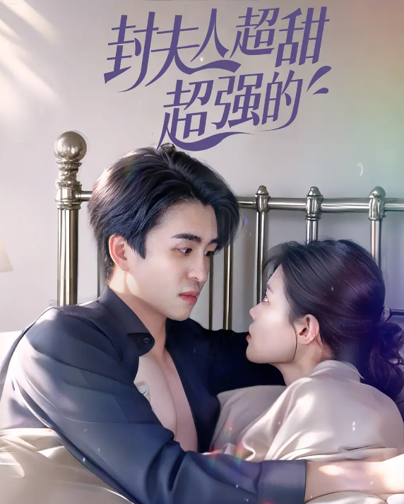 封夫人超甜超强的封面图