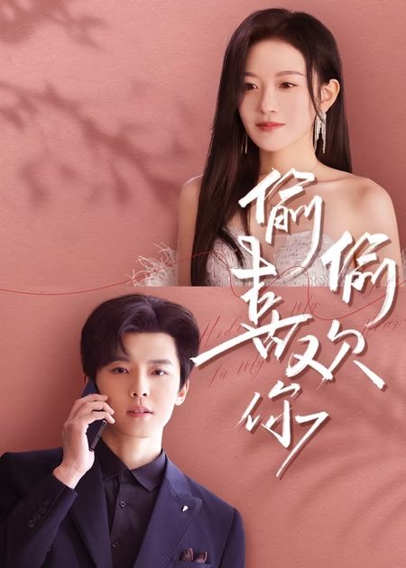 偷偷喜欢你封面图